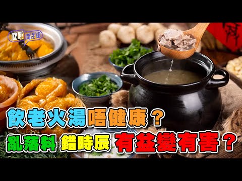 飲老火湯唔健康？亂落料錯時辰有益變有害？｜ 健康關注組｜ EP287｜ 煲湯宜忌 ｜ 敖嘉年 ｜ 朱智賢 ｜ HOY TV 77台