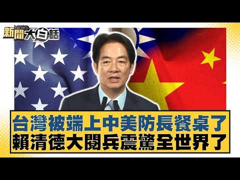 台灣被端上中美防長餐桌了 賴清德大閱兵震驚全世界了【#新聞大白話】20251101-1｜#邱毅 #凌濤 #李柏毅