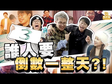 【遊戲 綜藝節目】除夕倒數一整日🔥邊個最好彩？｜馬介休｜最好運的遊戲