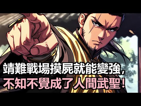 穿越大明被迫加入靖難軍，只要觸碰屍體就能掠奪屬性壽命，殺敵越多實力越強，助朱棣登基成第一功臣！#小說推薦 #動漫推薦