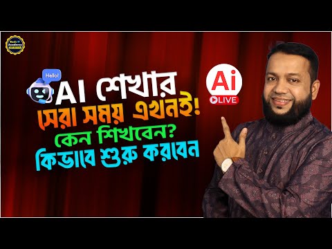 AI শেখার সেরা সময় এখনই! কেন শিখবেন এবং কিভাবে শুরু করবেন | AI Tutorial for Beginners