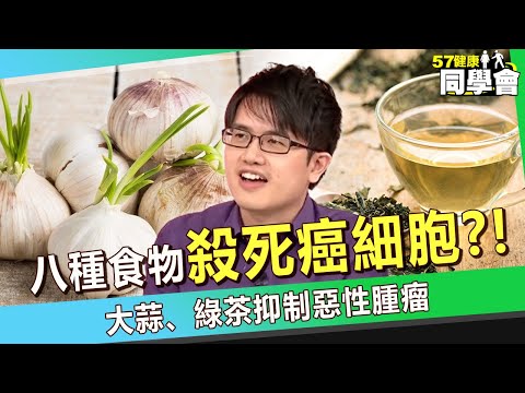 【精選】吃這八種食物「殺死癌細胞」？！腫瘤剋星「大蒜、綠茶」阻斷亞硝酸癌變【57健康同學會】