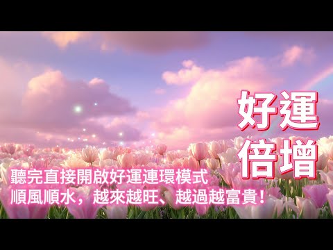 好運音樂 宇宙偏愛信號已發送✨聽完直接開啓好運連環模式，順風順水，越來越旺、越過越富貴！10分鐘後就開始好事連續爆發，驚喜無縫銜接，出門遇貴人、事事皆順意，所有美好都為你專屬降臨🌸吸引力法則音樂