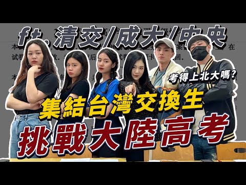 清交成中央挑戰大陸高考，能考上北京大學嗎？