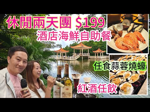 2天純玩團 駿景酒店五星享受 酒店海鮮自助餐 欣賞湖景 不用聽書 免費宵夜 酒店飲茶點心 兩日一夜旅行團 七彩撈雞 酒店超大泳池 任打麻雀 唱K 酒店按摩足浴 純玩兩天團 關鍵純玩團 領華純玩團 
