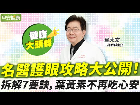 吃葉黃素還要看時間？防白內障、黃斑部病變，這幾招效果更加倍︱呂大文 三總眼科主任【早安健康X健康大頭條】