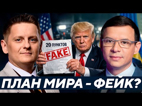 Мураев: Это мир или фикция? Что на самом деле скрывают «20 пунктов»