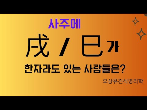 What about people with the Chinese character "巳" or "戌" in their four pillars? Oh Sang Yoo Jin-se...