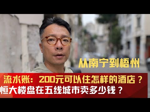 旅行流水账：从南宁到梧州，200元可以住什么样的酒店