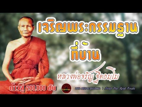 เจริญพระกรรมฐานที่บ้าน เสียงเทศน์ หลวงพ่อจรัญ ฐิตธัมโม  (ไม่มีโฆษณาแทรก)