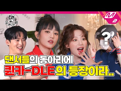 [오지구영] (여자)아이들의 퀸카 of 퀸카! 댄스 동아리에 찾아온 민니X슈화👑 가요계 선배 OOO 깜짝 등장까지?! | DOPE CLUB - (G)-IDLE (ENG SUB)