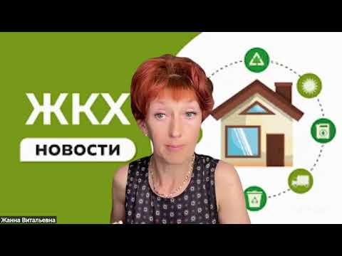Новости ЖКХ