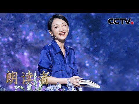 面对容貌的衰老和质疑 周迅勇敢做自己 | CCTV「朗读者 第三季」