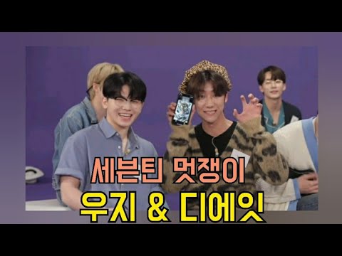 [세븐틴/ 디에잇/ 우지] 서명호, 이지훈 케미 모음 ZIP