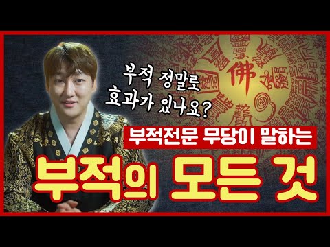 부적전문 무당이 알려주는 "부적의 모든 것" 부적의 효과 정말 있나요?  / 서울점집 용한점집 [더샤머니즘]