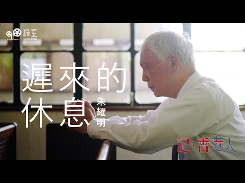 朱耀明牧師：遲來的休息，在台灣放不下香港監獄中受苦的戰友｜The Rest that Came Late