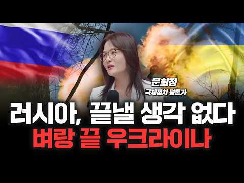 "한국의 분단이 떠오른다" 우크라이나도 땅따먹기 무대 되나? | 문희정 국제정치 평론가 [심층인터뷰]