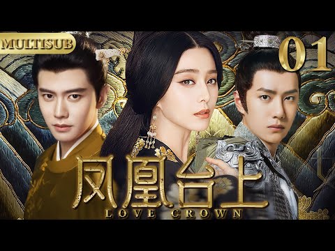 【2025最新宫斗大剧】凤凰台上 01|▶女孩入宫選秀竟同时被皇帝与大将军相中,她竟借助两股势力成为当朝皇后!#cdrama #古装 #宫斗 #任嘉伦 #王一博 #范冰冰 #凤凰台上