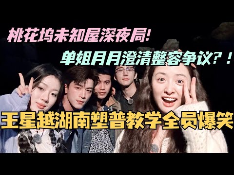 桃花坞深夜局王星越湖南塑普教学全员爆笑！单依纯沈月澄清整容争议？！#综艺 #娱乐 #五十公里桃花坞s4 #沈月 #王子奇 #王星越 #墨雨云间 #单依纯