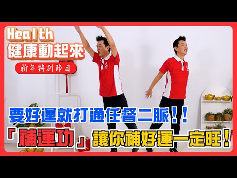 大年初一起床跟著顧教練做「補運功」顫掌打通任督二脈、好運一整年！