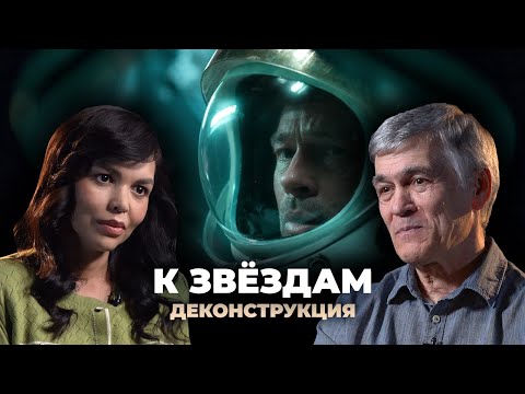 Деконструкция. Владимир Сурдин о фильме «К звёздам» (2019)
