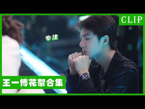 🕺王一博《这！就是街舞4》花絮合集大放送！！ | 这！就是街舞