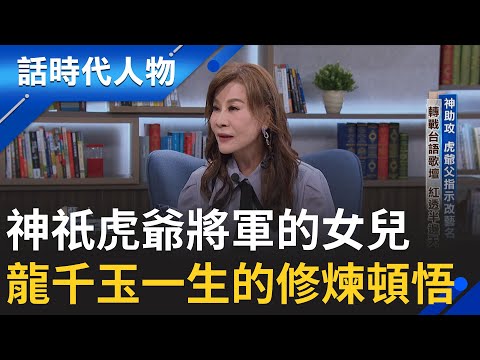 【完整版】情歌天后龍千玉 舞台下的修煉與頓悟 神祇基隆虎爺乩身之女 身心歷盡千劫 首曝愛女離世主因 從無常中覺醒 人生迎向光｜鄭弘儀 主持｜【話時代人物】20251005｜三立新聞台