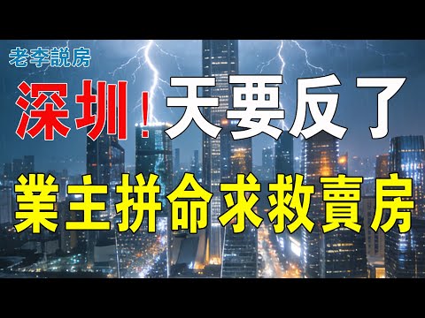 這天真反了！深圳業主們集體奔潰！賣房要借消費貸！樓市竟然魔幻到這種地步！四大一線城市全線下跌，深圳房價跌幅最猛！業主感嘆：為什麼我們最慘？#房地產 #深圳樓盤 #大灣區樓盤 #房價 #投資 #深圳