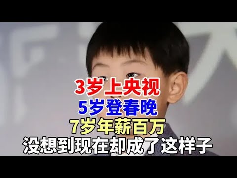 3歲上央視，5歲登春晚，7歲年薪百萬，沒想到現在卻成了這樣子