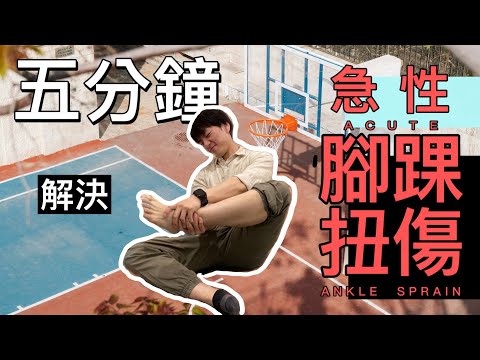 《5分鐘教你解決你的「急性 ‧ 腳踝扭傷」！！！》股票沈船擺一邊，腳踝翻船自救先！