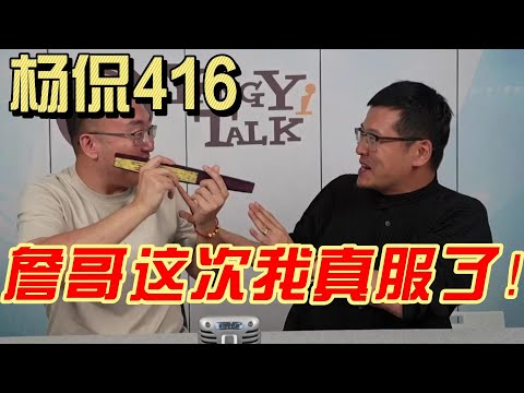 【杨侃416】我以为老詹是个体面人儿！