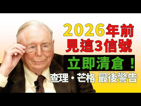 查理·芒格告訴台灣朋友：股災前3個月，這3訊號敲響，退休金全轉現金#查理芒格 #財富自由 #價值投資 #偽資產 #投資陷阱 #巴菲特 #複利思維 #理財規劃 #退休規劃 #指數基金  #避免虧損