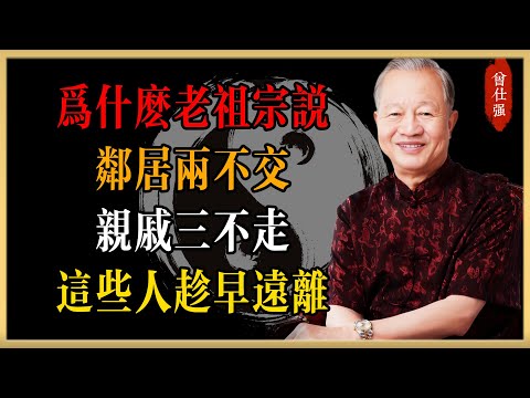 曾仕強：為什麼老祖宗說“鄰居兩不交，親戚三不走”？這些人趁早遠離，早看早明白#曾仕強#國學經典#國學智慧#曾講國學