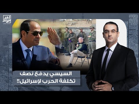 أسامة جاويش: خيانة بالصوت والصورة.. السيسي يدفع نصف تكلفة الحـ ـرب لإسرائيـ ـ ـل!!