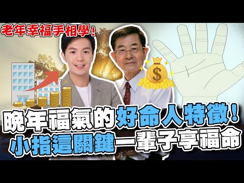 老年幸福手相學！晚年有福氣的好命人特徵！小指這關鍵一輩子享福命！