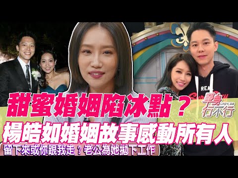 【精華版】甜蜜婚姻陷冰點！楊皓如婚姻故事感動所有人