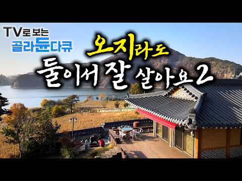 🏝️오지에서 단 둘이라 더 완벽해🏝️아무도 없는 곳에서 즐기는 노후의 평화로운 하루｜오지라도 둘이서 잘 사는 부부 1시간 몰아보기｜한국기행｜#tv로보는골라듄다큐