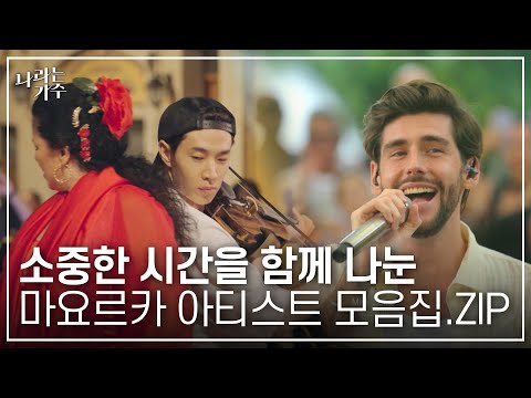 '예술가의 안식처' 마요르카에서 만난 아티스트 모음.ZIP | #나라는가수