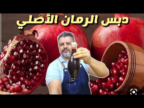 طريقة دبس الرمان الاصلي بمكون واحد بس