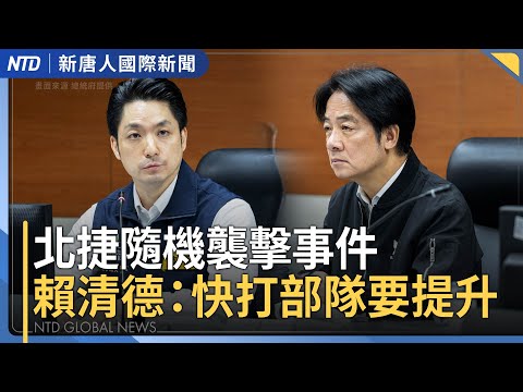 青年領袖遇刺不治 孟加拉首都爆示威｜北捷隨機襲擊事件 賴清德：快打部隊要提升｜中國疫情凶猛 當局隱瞞真相｜美軍百枚導彈空襲敘利亞ISIS據點｜#新唐人晚間新聞│20251220(六)｜新唐人亞太台