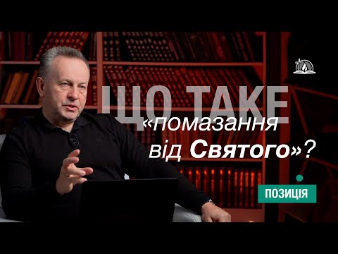 ПОЗИЦІЯ #30 | Що таке "помазання від Святого"?
