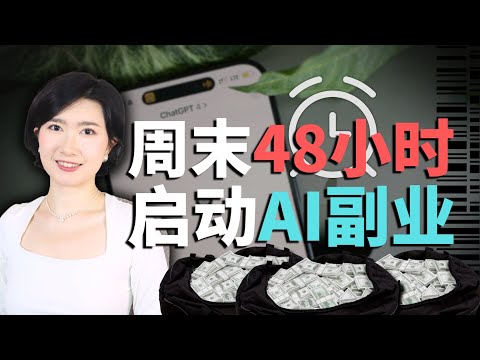 如何⽤ 48 ⼩时，开启你的 AI 副业，⽉⼊过万？赚钱必看 AI创业 AI副业 搞钱 普通人 AI工具 AI小白 商业认知 副业 AI入门 AI学习 Sora2 Sora 2 Sora2提示词