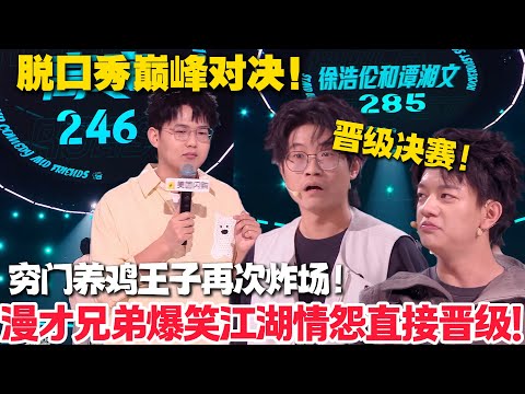 养鸡王子高寒再次炸场！家道中落赔钱教你永不焦虑！漫才兄弟演绎二十年老江湖恩怨情仇！285高分晋级决赛！#脱口秀  #脱口秀和Ta的朋友们 第二季 #综艺show