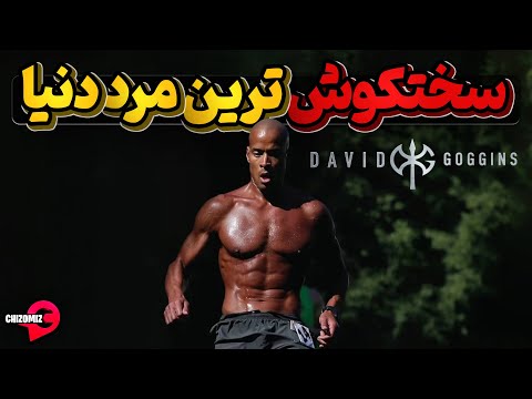 مرد افسرده ای که از درون بی انگیزه خودش دیوید گاگینز را اختراع کرد