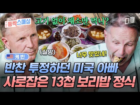 [#여권들고등짝스매싱] 육식공룡 미국 아빠 사로잡은 광주의 맛🍚 13개 반찬이 단돈 만 원?! 무등산 보리밥 정식 먹방🥄