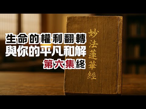 佛陀授記成佛的故事細節｜心不平，地就不平｜《法華經》系列第六集（終）｜尋道分享