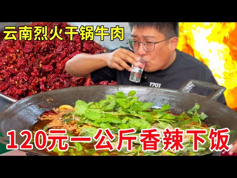 云南曲靖烈火干锅牛肉，120元一公斤香辣下饭，大姐炒菜美如画来晚了吃不到#麦总去哪吃