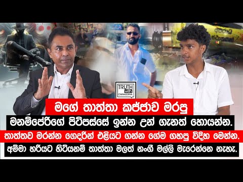 කජ්ජාව මරපු මනම්පේරිගේ පිටිපස්සේ ඉන්න උන් ගැන හොයන්න.තාත්තව මරන්න ගෙදරින් ගන්න ගේම ගහපු විදිහ මෙන්න.