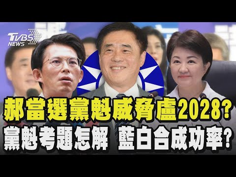 傳郝龍斌當選黨魁將威脅盧秀燕競選2028?郝駁斥荒謬:盧市長還請我去吃播 我們很信任彼此 黨魁考題怎解 黃國昌拋聯合政府 藍白合成功率?｜TVBS新聞 @TVBSNEWS02