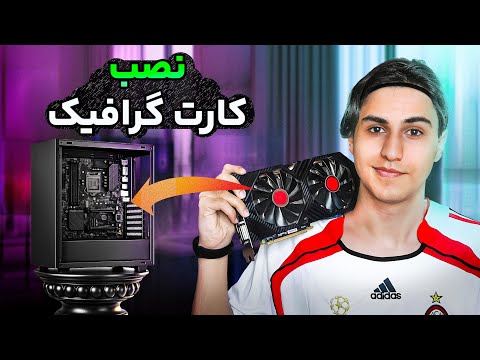 نصب کارت گرافیک توی 10 دقیقه ⏰️ | به زبان ساده 
